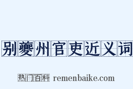 别夔州官吏近义词是什么意思的图片